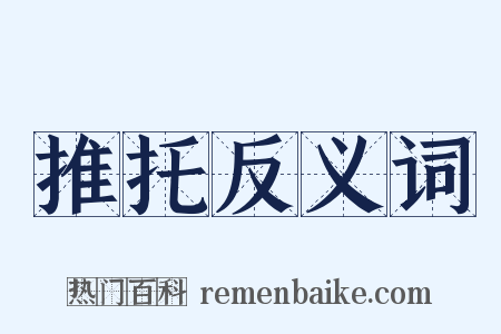 推托反义词是什么意思的图片